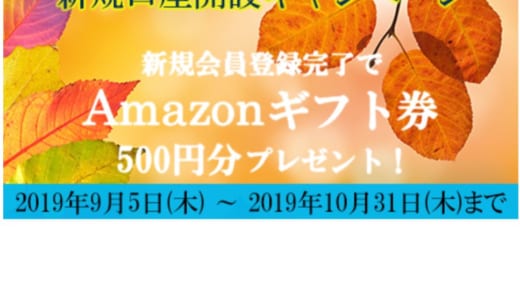 【SAMURAI】10月まで。口座開設だけで500円Amazonギフト券贈呈キャンペーンスタート!!