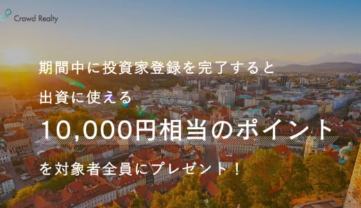 CROWDREALTYで1万円相当のポイント還元キャンペーン中!