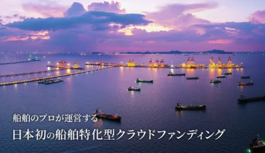 【マリタイムバンク】日本初の船舶向け貸付型クラウドファンディングとは