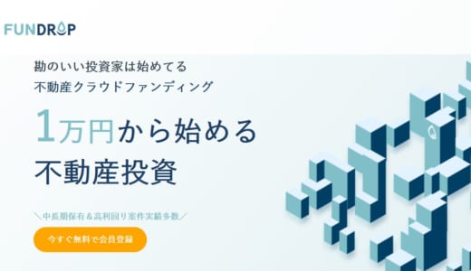 【FUNDROP】1万円から始められる不動産投資型クラウドファンディングサービス