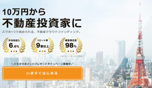 【TOMOTAQU】不動産に10万円から投資できるクラウドファンディングサービス