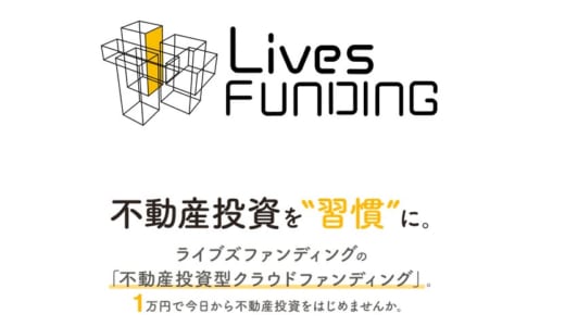 「Lives-FUNDING（ライブズファンディング）」東京都内の区分マンション中心の家賃収入の安定性