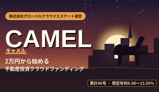 【徹底調査】不動産クラウドファンディング「CAMEL(キャメル)」とは？グローバルクラウドエステートの2026年9月までの実績からリスクまで総チェック