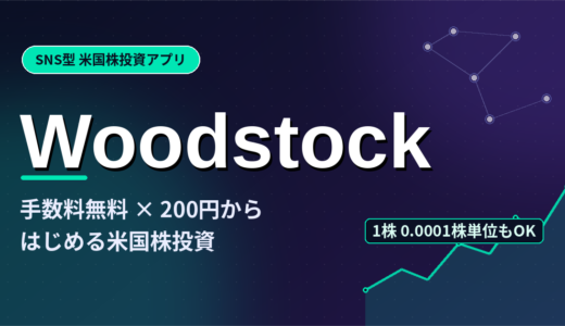 手数料無料&200円から始められる！SNS型米国株投資アプリ「Woodstock」の魅力