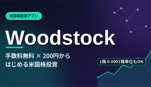 手数料無料&200円から始められる米国株投資アプリ「Woodstock」の魅力